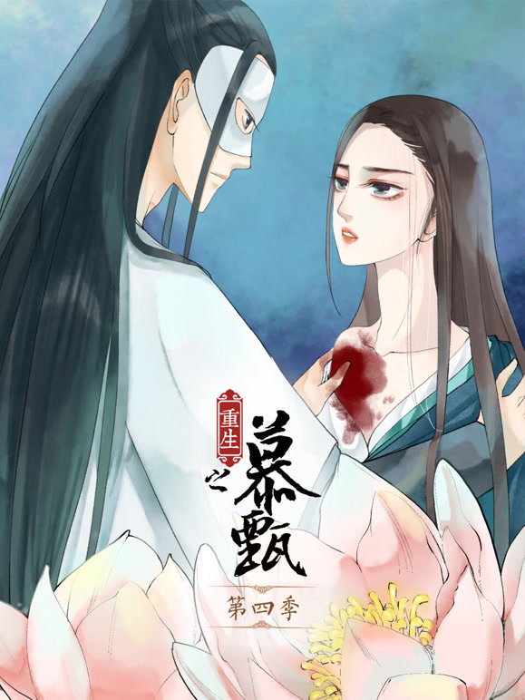 重生之慕甄 动态漫画  第四季