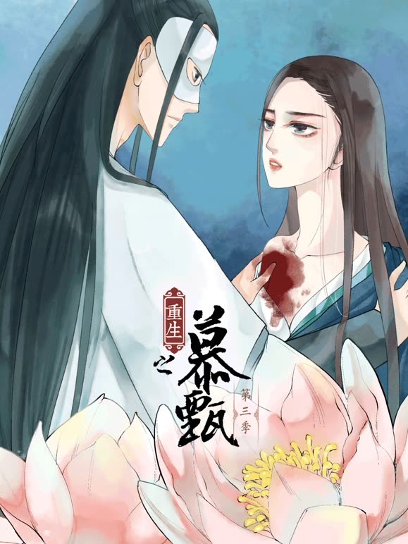 重生之慕甄 动态漫画  第三季