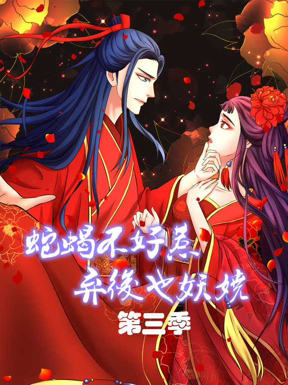 蛇蝎不好惹:弃后也妖娆 动态漫画  第三季