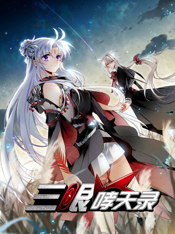 三眼哮天录 动态漫画  第二季