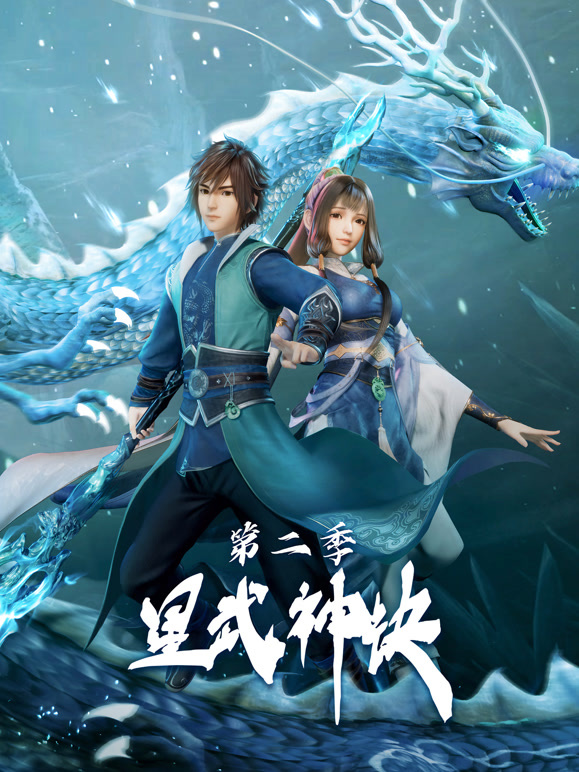星武神诀  第二季