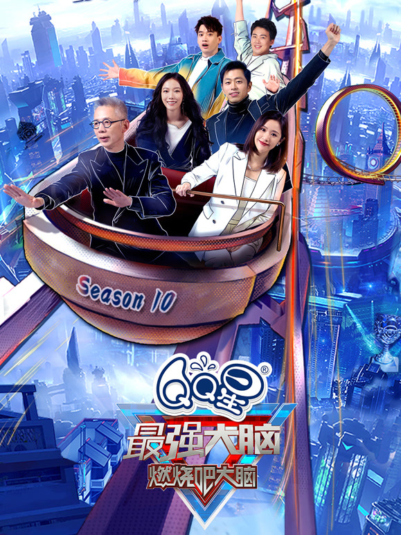 最强大脑  第十季