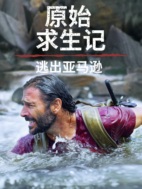 原始求生记:逃出亚马逊 版