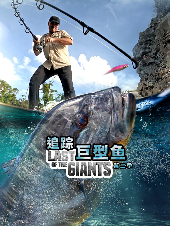 追踪巨型鱼 第二季配音版
