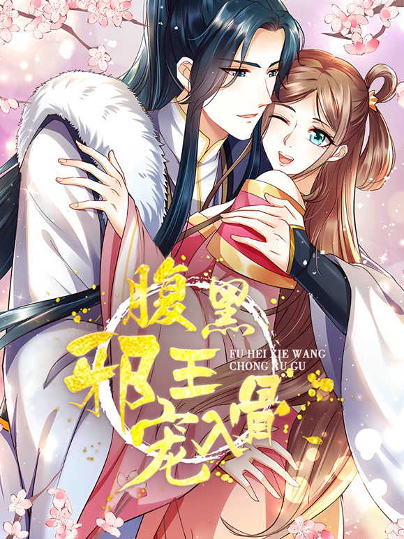 腹黑邪王宠入骨 动态漫画  第三季