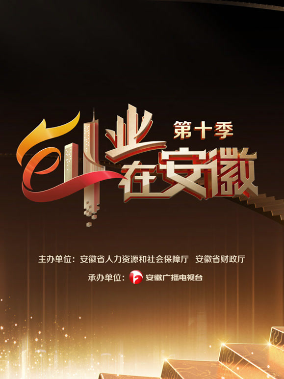 创业在安徽  第十季