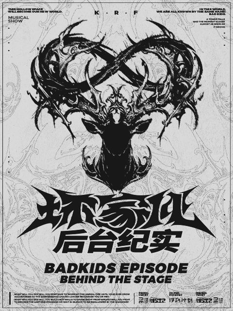 坏家伙BADKIDS:后台纪实