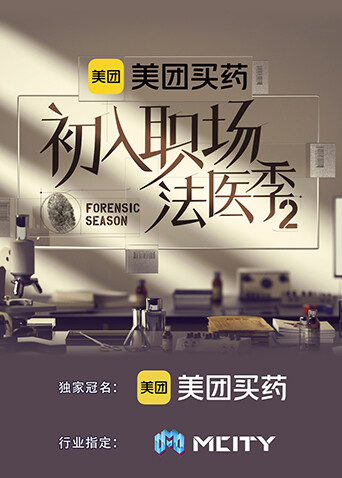 初入职场:法医季2