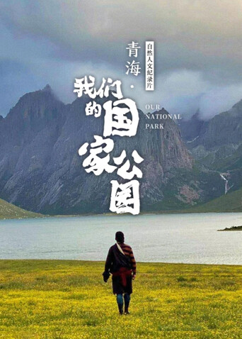青海:我们的国家公园