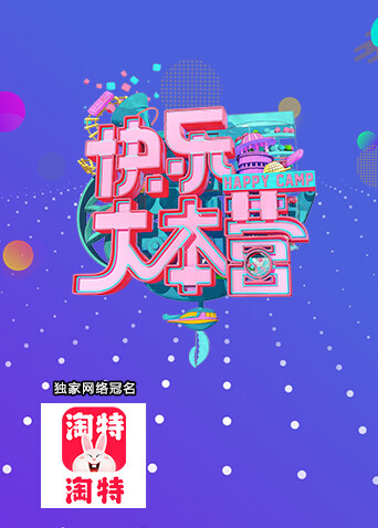 快乐大本营  第二十季21