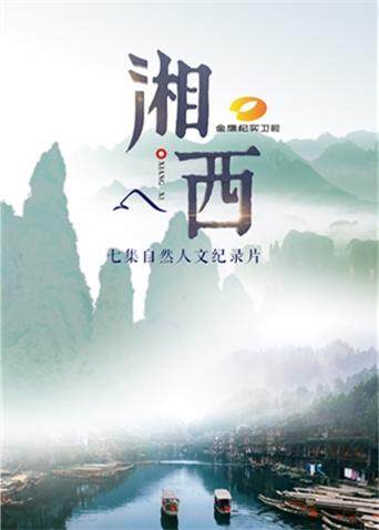 湘西