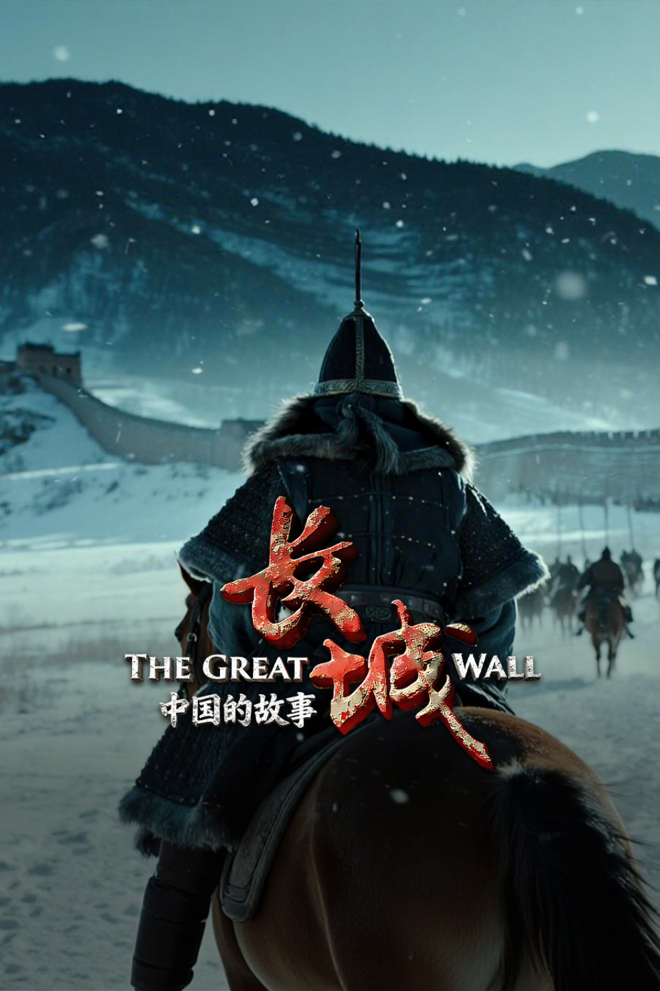 长城:中国的故事