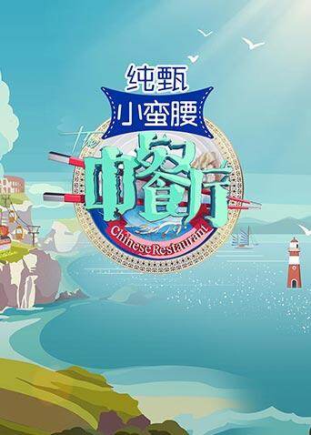 中餐厅  第三季