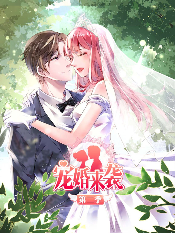 宠婚来袭 动态漫画  第二季
