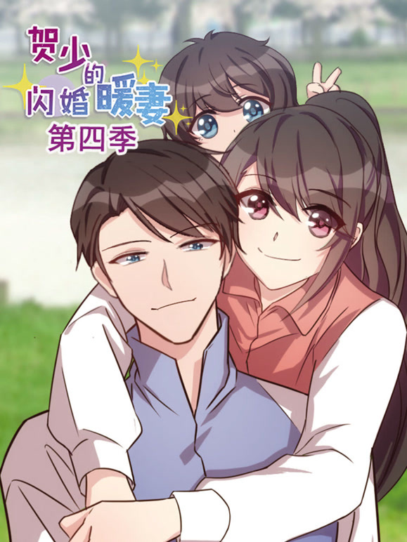 贺少的闪婚暖妻 动态漫画  第四季