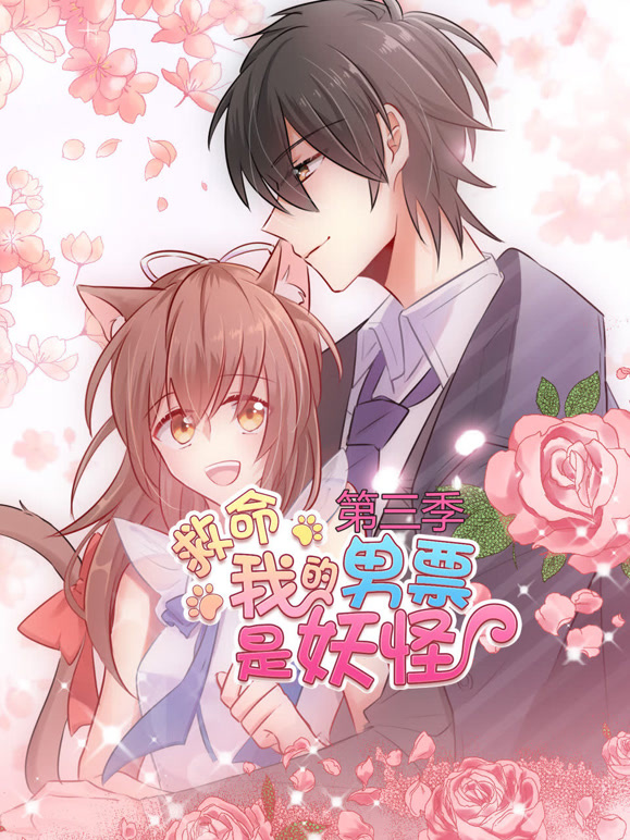 救命我的男票是妖怪 动态漫画  第三季