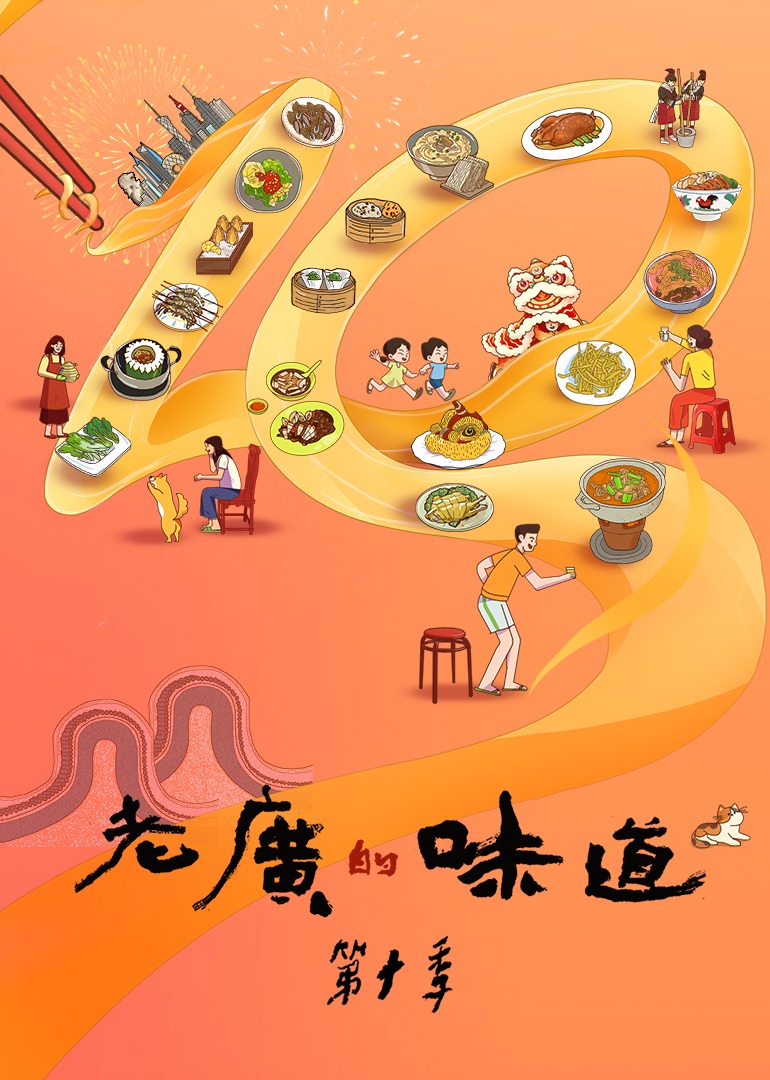 老广的味道   第十季