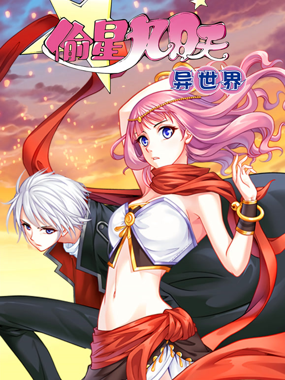偷星九月天:异世界 动态漫画
