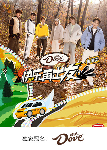 快乐再出发:山海季