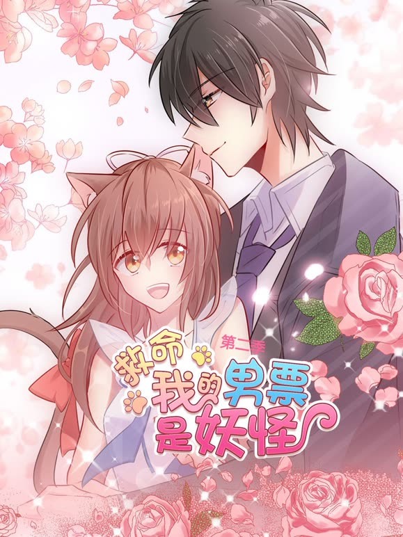 救命我的男票是妖怪 动态漫画  第二季