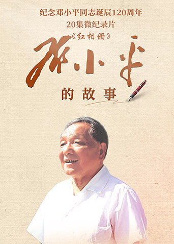 红相册:邓小平的故事