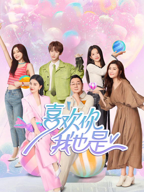 喜欢你我也是  第五季