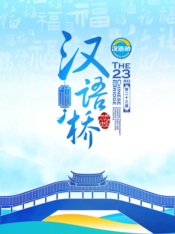 第二十三届汉语桥世界大学生比赛