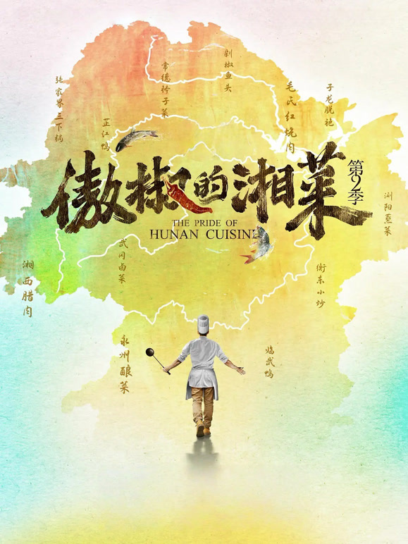 傲椒的湘菜 第二季