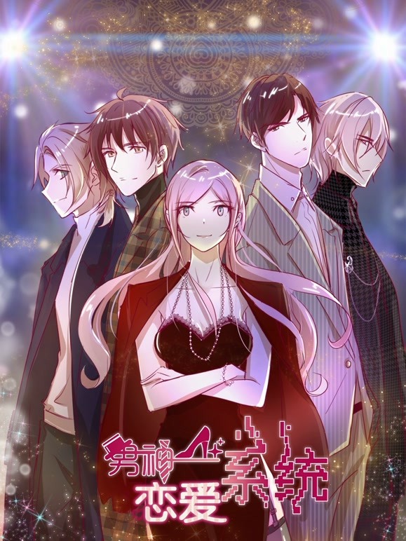 男神恋爱系统 动态漫画