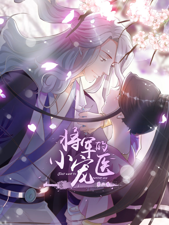 将军的小宠医 动态漫画  第二季