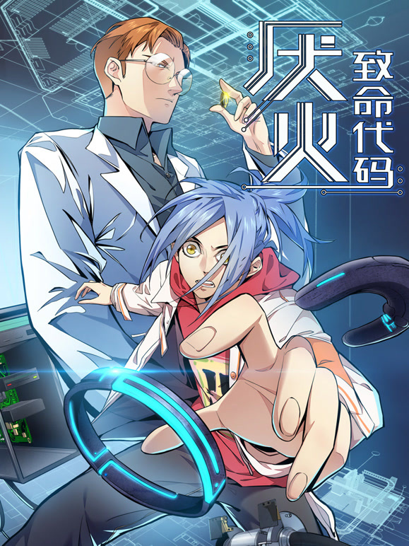 厌火 动态漫画