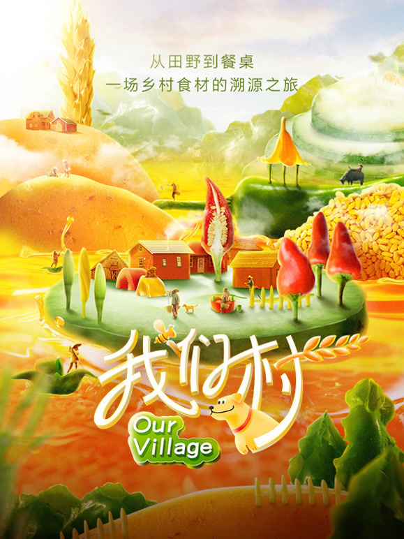 我们村