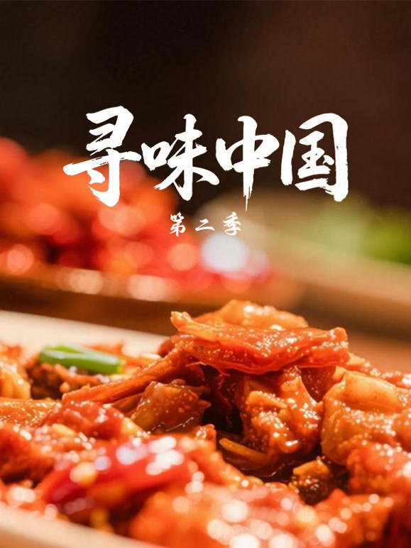 寻味中国 第二季