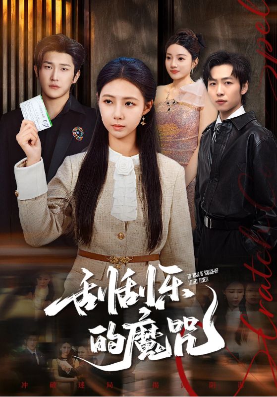 刮刮乐的魔咒