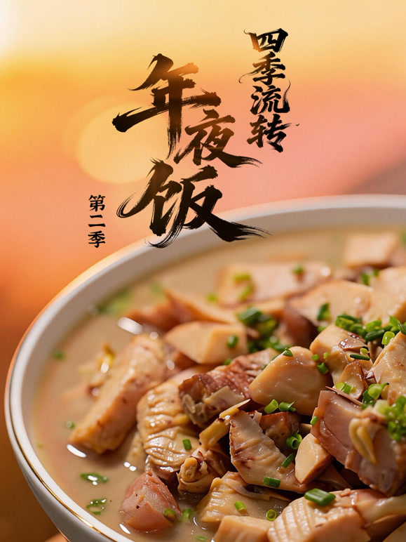 四季流转年夜饭 第二季
