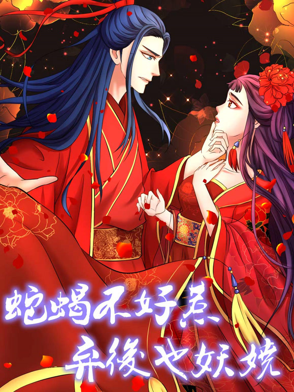 蛇蝎不好惹:弃后也妖娆 动态漫画