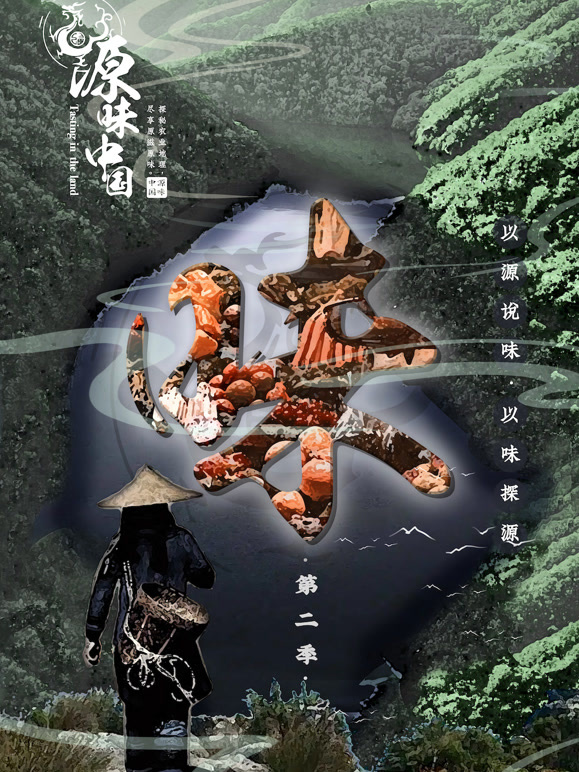 源味中国 第二季