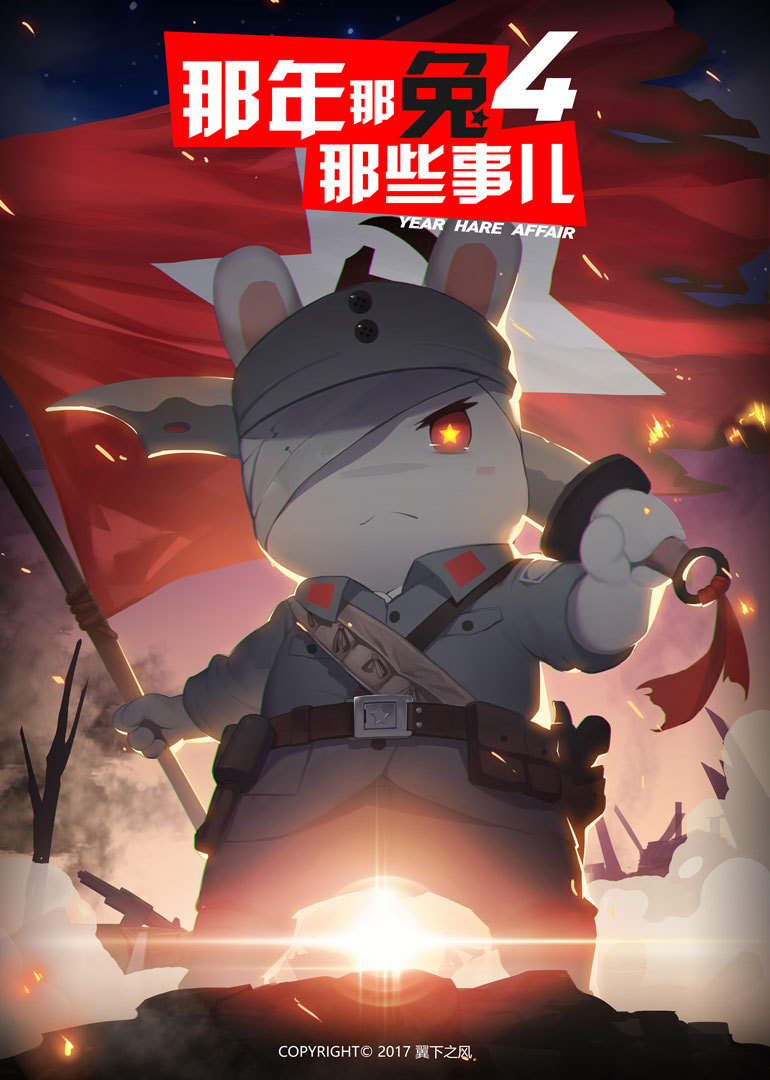 那年那兔那些事儿  第四季