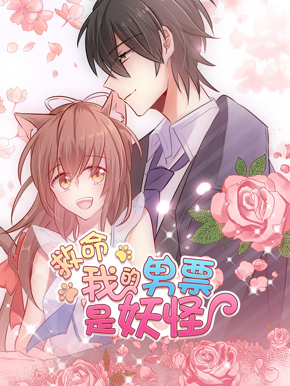 救命我的男票是妖怪 动态漫画