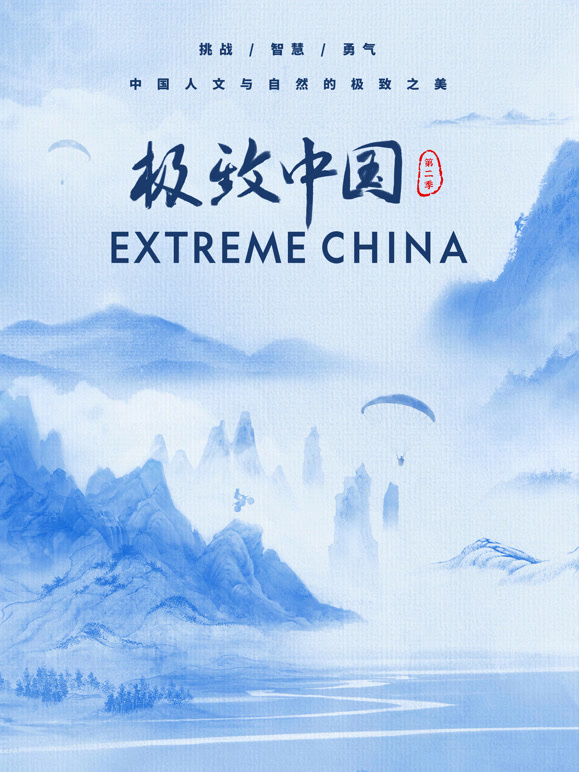 极致中国 第二季