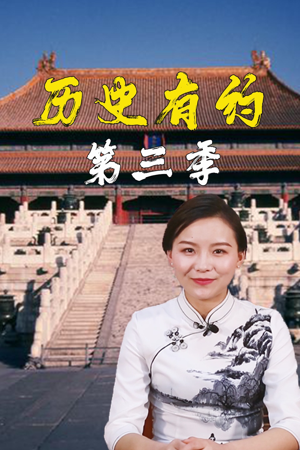 历史有约  第三季