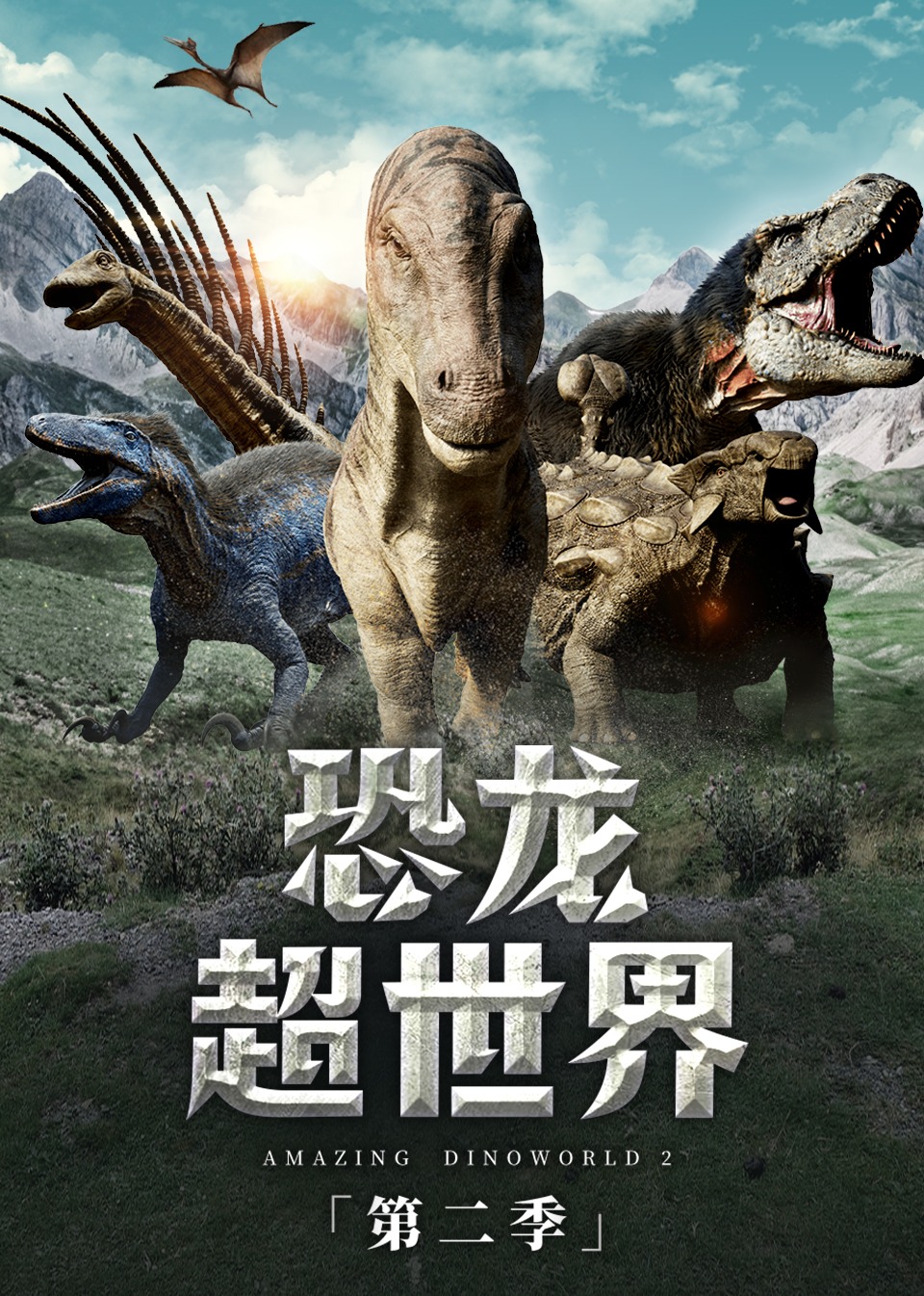 恐龙超世界  第二季