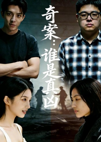 奇案:谁是真凶