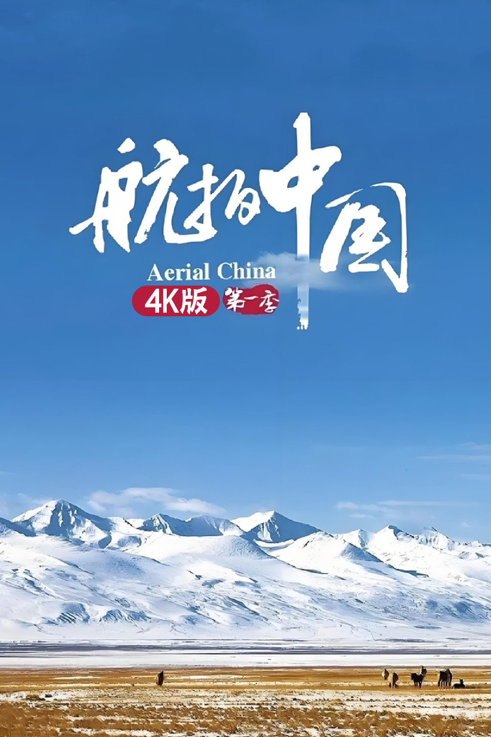 航拍中国   版