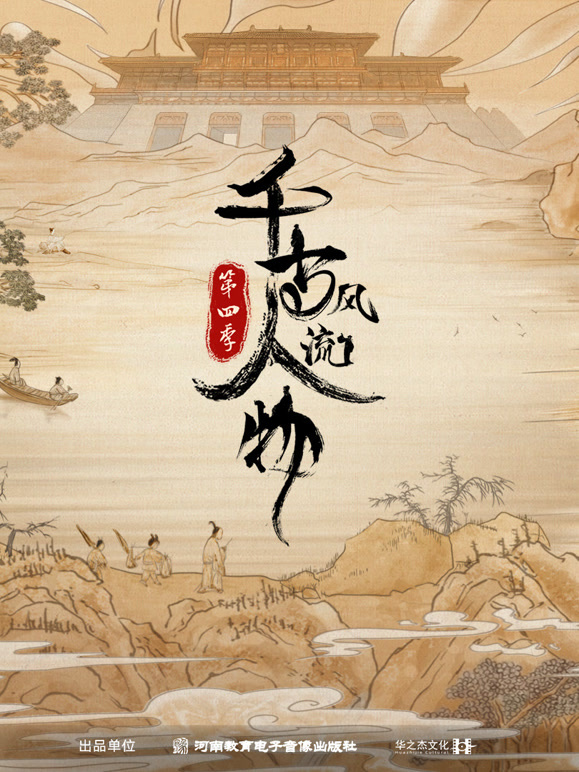 千古风流人物 第四季