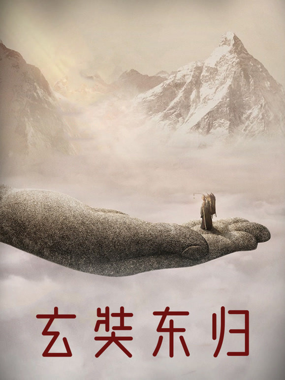 玄奘东归