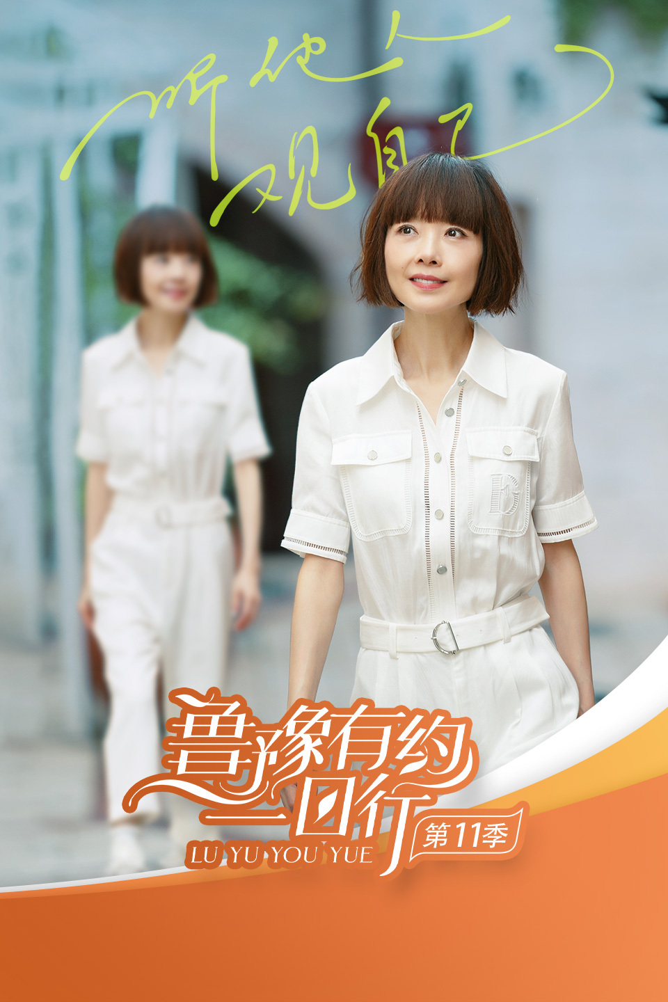 鲁豫有约一日行  第十一季