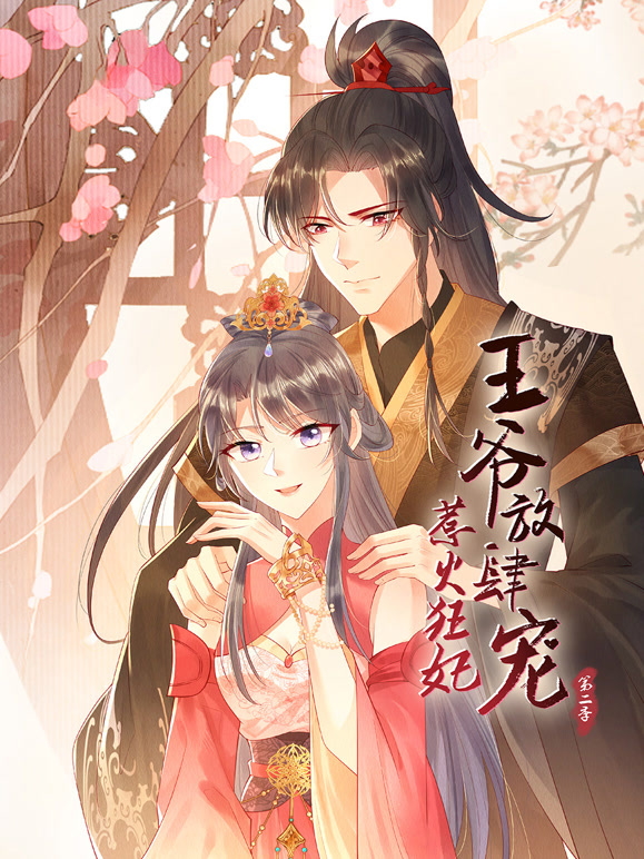 惹火狂妃:王爷放肆宠 动态漫画  第二季