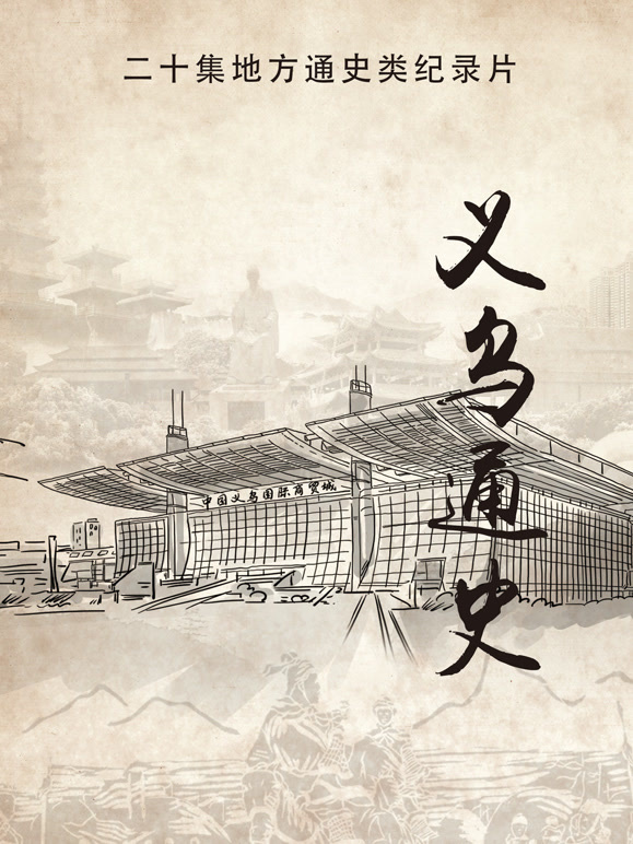 义乌通史