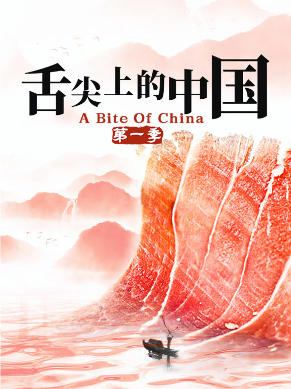 舌尖上的中国